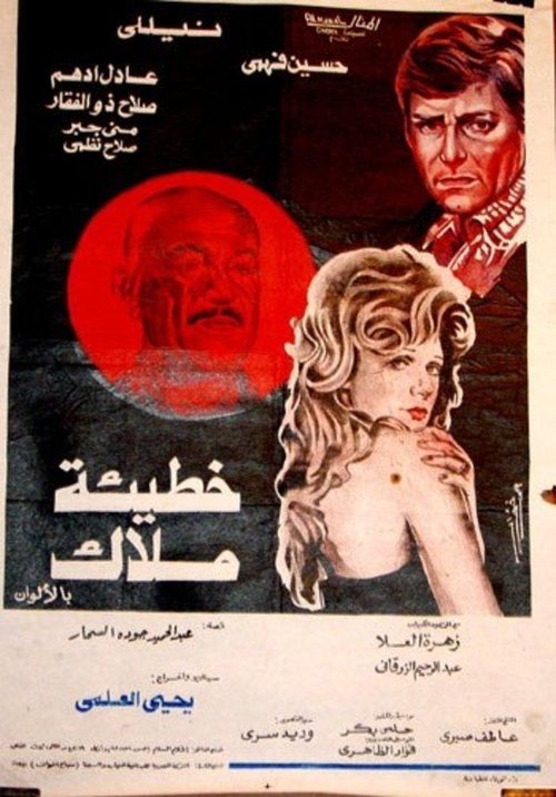 Movie poster for Sin of an Angel (1979)