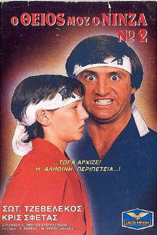 Movie poster for Ο Θείος Μου Ο Νίνζα Νο2 (1987)