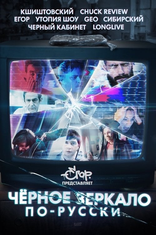 Movie poster for Black Mirror in Russia (2019)
