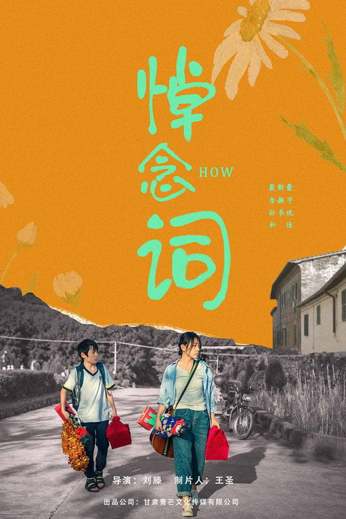Movie poster for 悼念词 (2023)