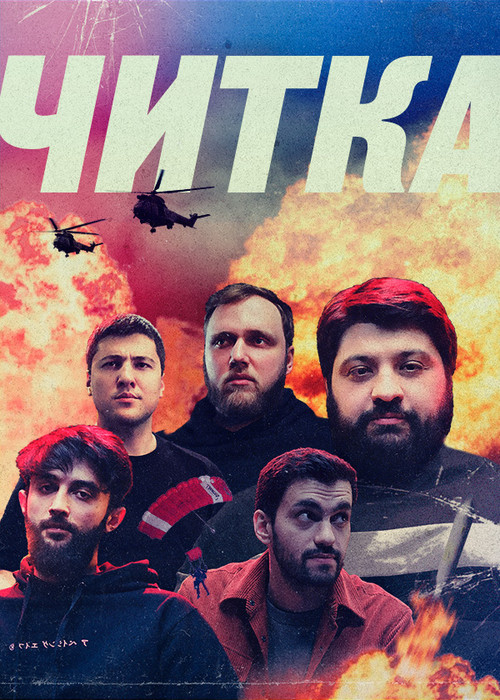 Читка poster
