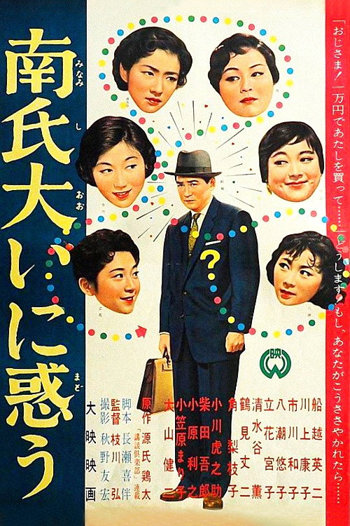 Movie poster for Mr. Minami is Very Embarrassed (1958)
