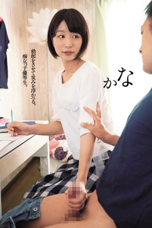Movie poster for 勃起をさせて笑みを浮かべる。痴女っ子優等生。かな まなかかな (2017)