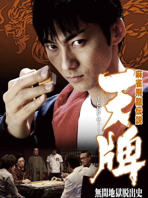 Movie poster for 麻雀飛龍伝説　天牌　－ＴＥＮＰＡＩ－　無間地獄脱出史