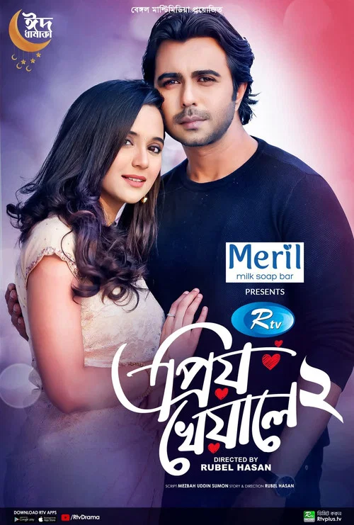 Movie poster for প্রিয় খেয়ালে ২