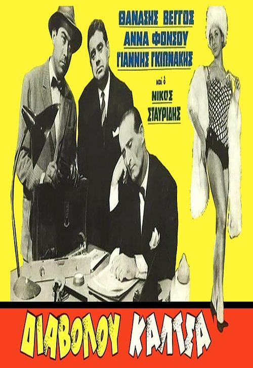 Movie poster for Sharp as a Needle (1961)