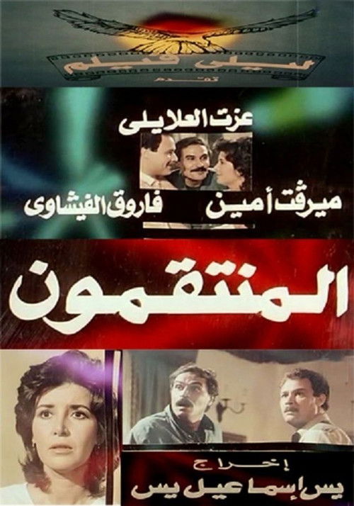 Movie poster for Al muntaqimun (1985)
