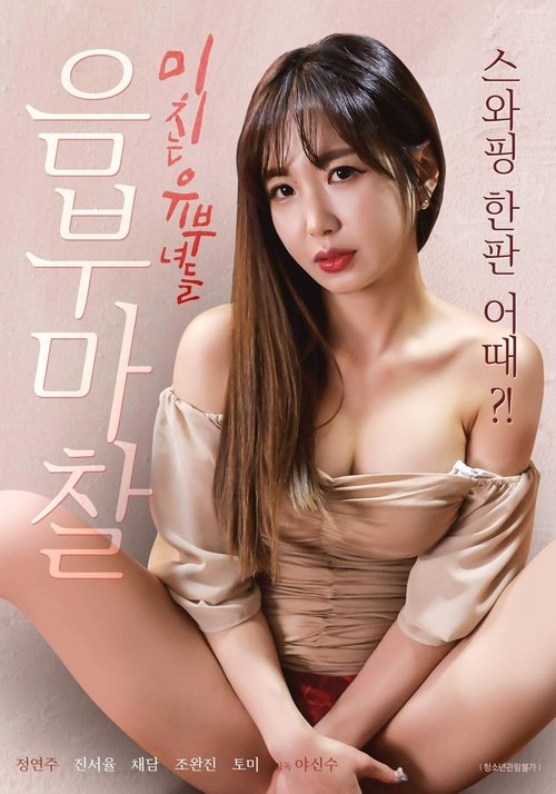 Movie poster for Pussy Rubbing Married Women (2022)