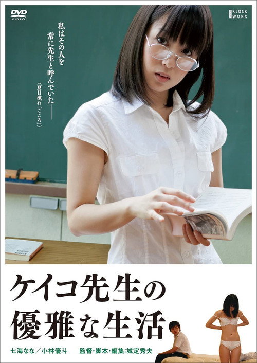 Movie poster for The Elegant Life of Keiko's Teacher (2013)