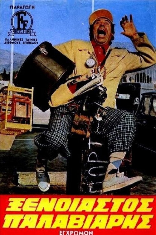 Movie poster for Carefree... Nut (1971)