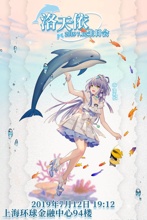 Movie poster for 洛天依7周年生日音乐会 (2019)