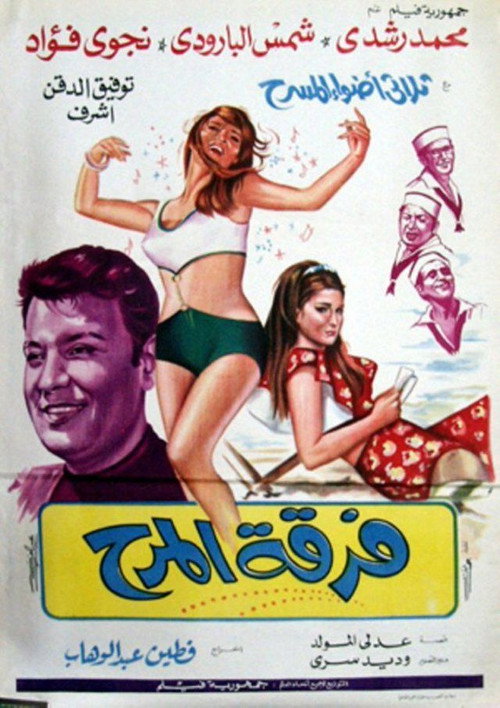 Movie poster for Fun Band (1970)