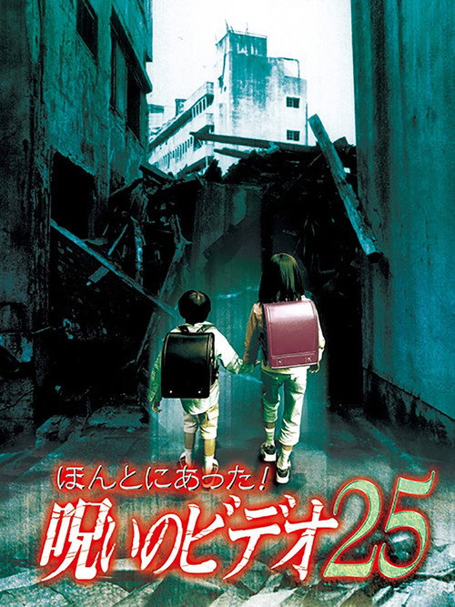 Movie poster for Honto ni Atta! Noroi no Video 25 (2007)