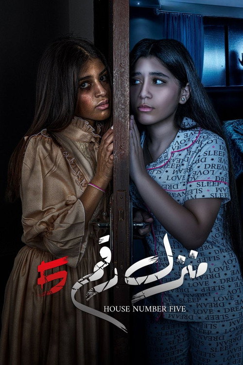 Movie poster for Manzel Raqam 5 (2021)