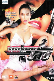 Movie poster for The Sexy Spy (2004)
