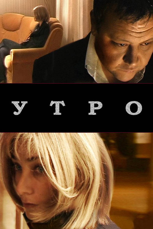Movie poster for Утро (2009)