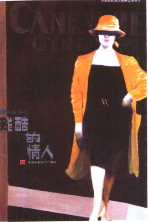 Movie poster for 残酷的情人 (1986)