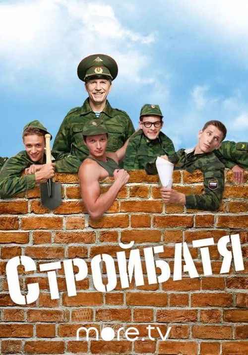 Стройбатя poster