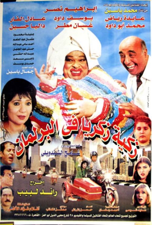 Movie poster for Zakya Zakaria in The Parliament (2001)