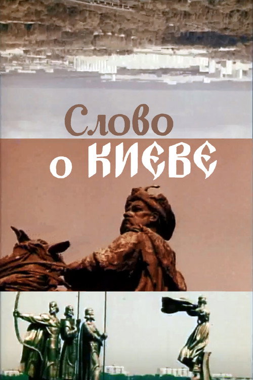 Movie poster for The Tale about Kyiv (1982)