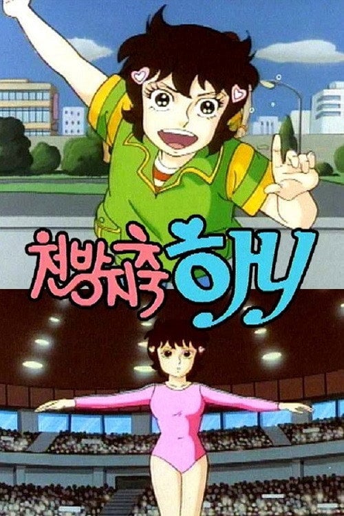 Series poster for 천방지축 하니 (1989)