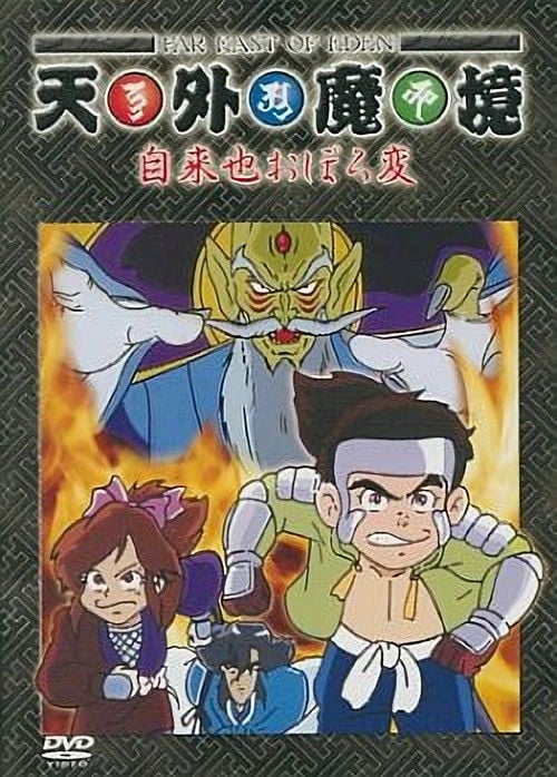Series poster for Tengai Makyou: Ziria Oboro Hen (1990)