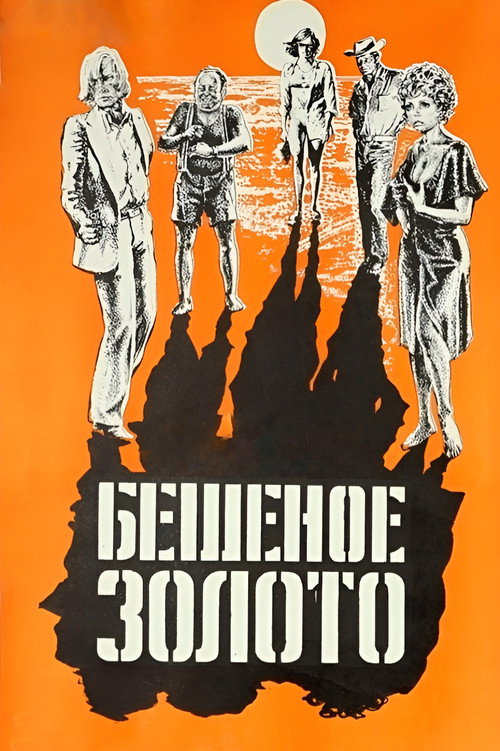 Movie poster for The Golden Fleece (1977)
