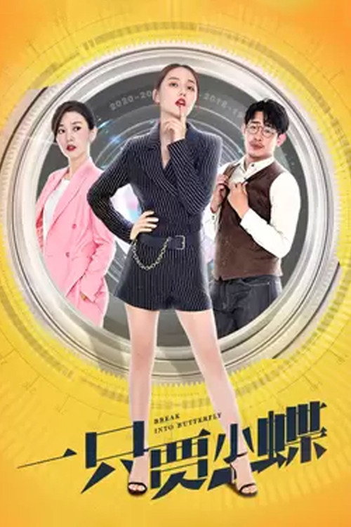 Movie poster for Goodbye Miss Loser (2021)