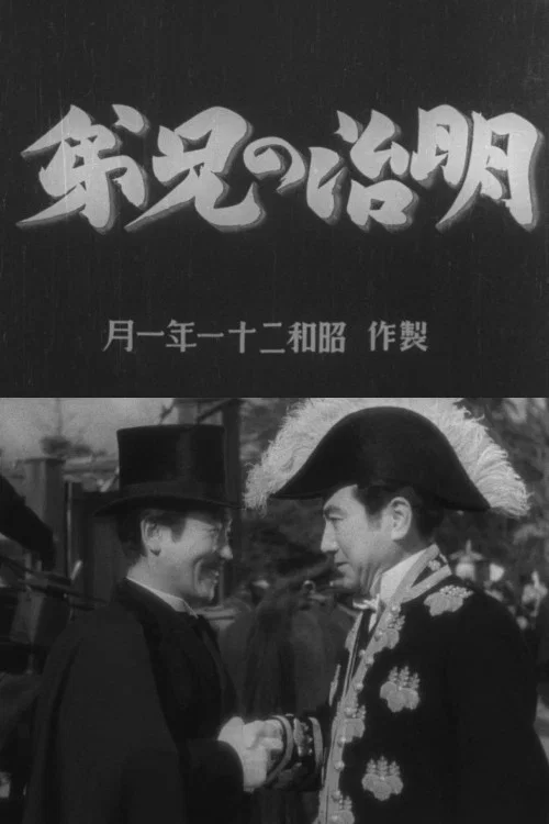 Movie poster for Meiji no kyōdai (1946)