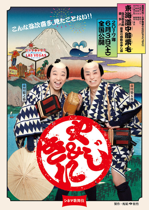 Movie poster for Cinema Kabuki: Tōkaidōchū Hizakurige Yaji Kita (2017)