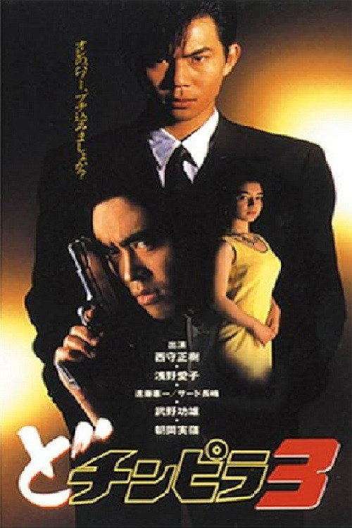 Movie poster for Dochinpira 3 (1993)