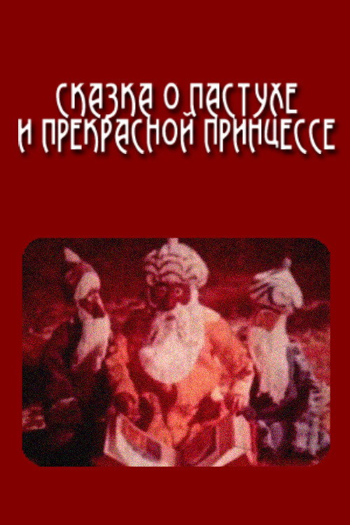 Movie poster for The Tale of the Shepherd and the Beautiful Princess (1974)