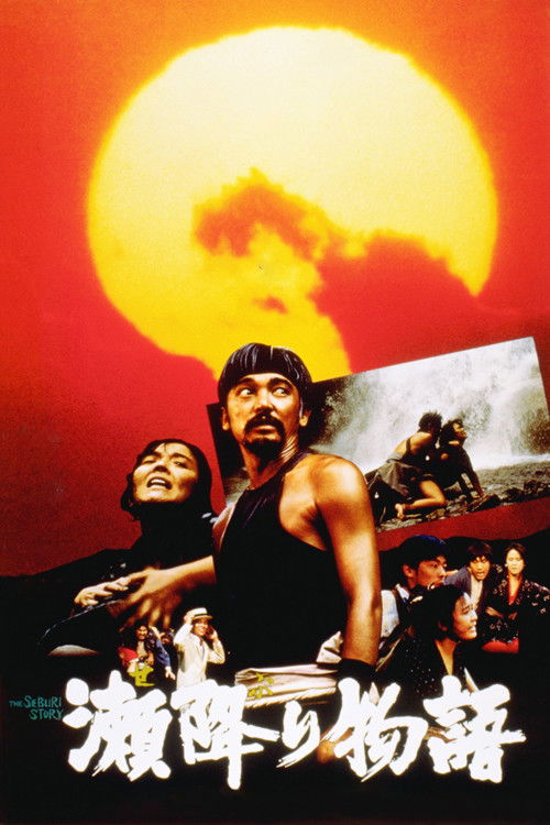 Movie poster for The Seburi Story (1985)