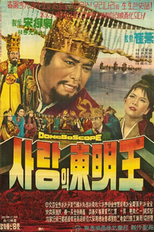 Movie poster for King Dongmyeong (1962)