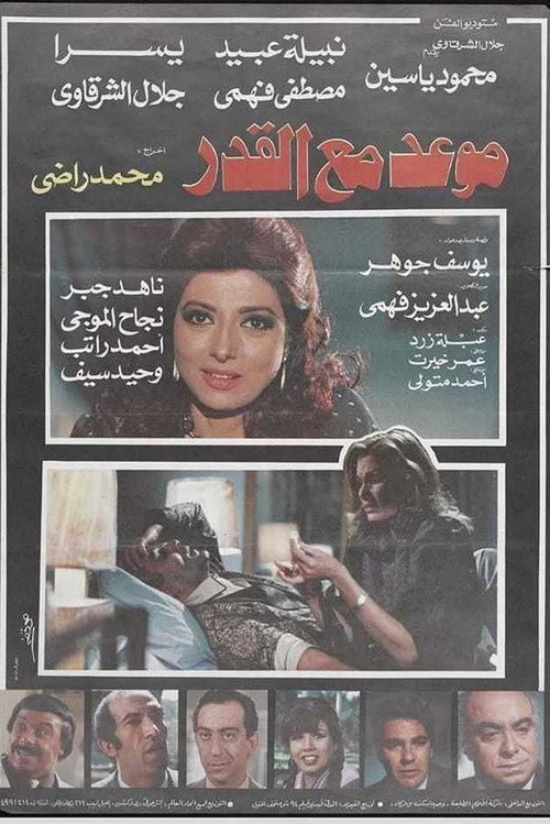 Movie poster for Mawad maa al-qadar (1986)
