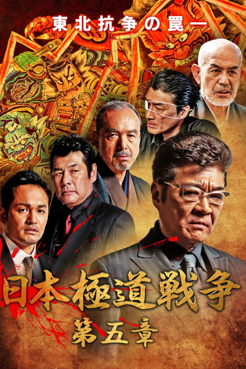 Movie poster for Japan Gangster War Chapter 5 (2020)