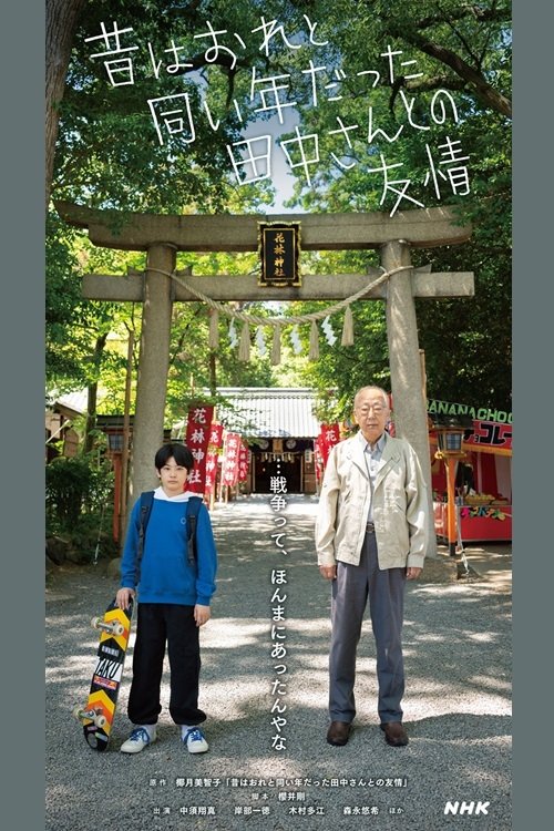 Movie poster for Friendship with Tanaka-san, Who Used to be the Same Age as Me (2024)
