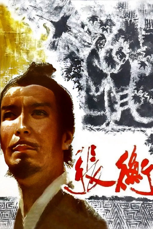 Movie poster for Zhang Heng (1983)