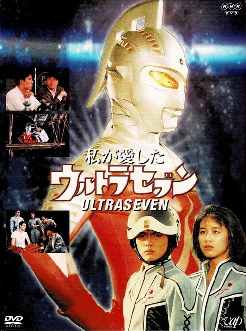 Movie poster for My Beloved Ultraseven (1993)