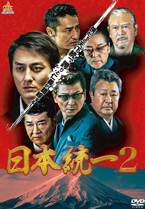 Movie poster for Unification Of Japan 2 (2013)
