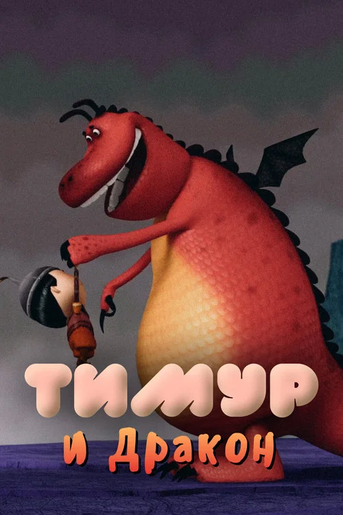 Movie poster for Timur and the Dragon (2014)