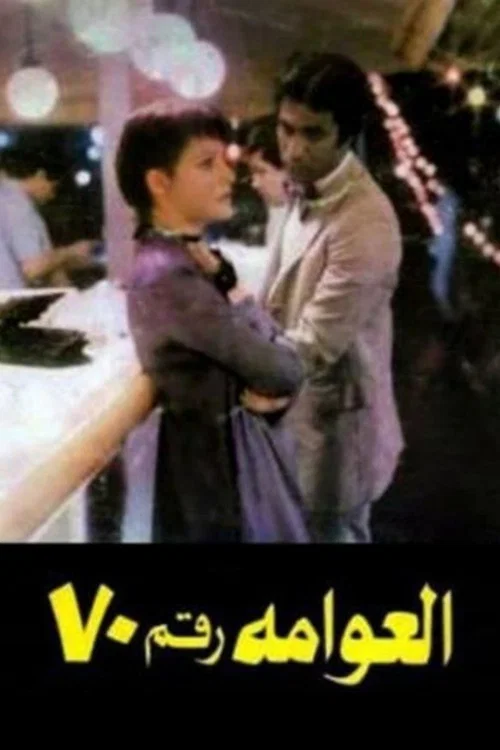 Movie poster for Houseboat No. 70 (1982)