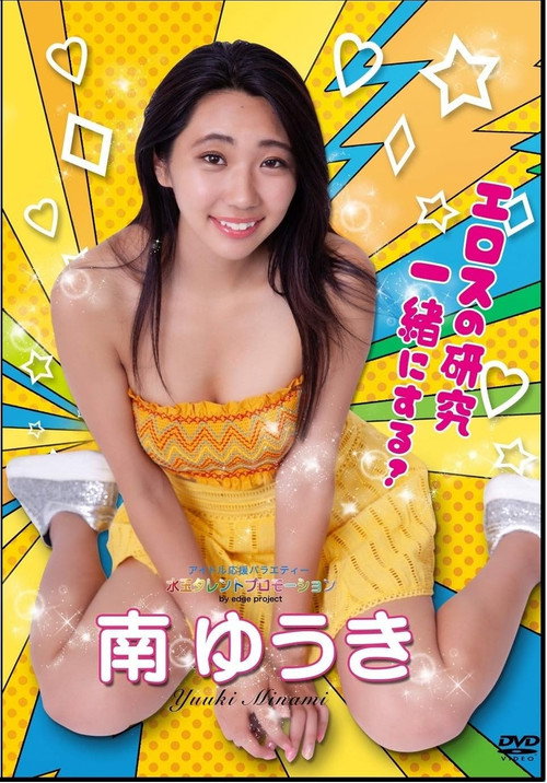 Movie poster for 水玉タレントプロモーション　南ゆうき (2019)