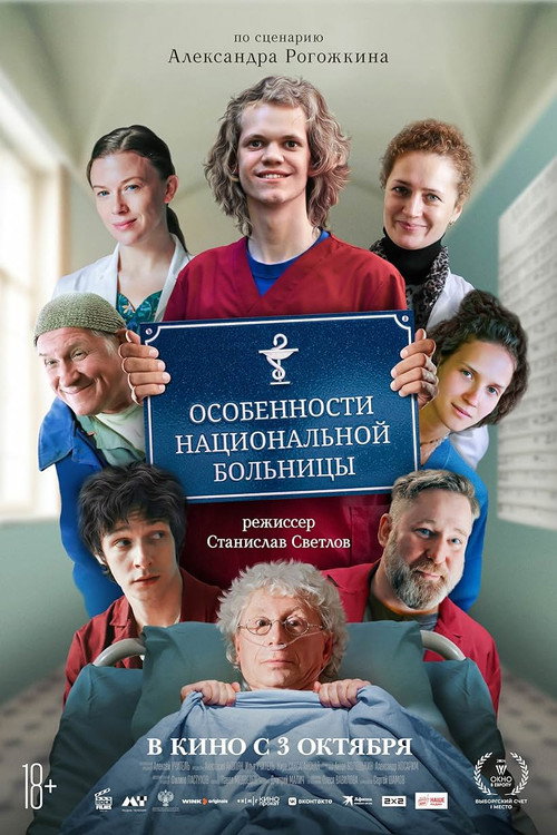 Movie poster for Peculiarities of the National Hospital (2024)
