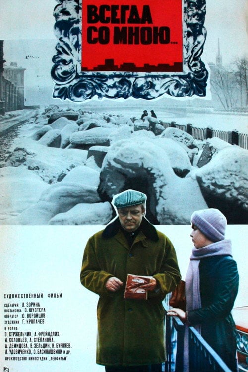 Movie poster for Always With Me (1976)