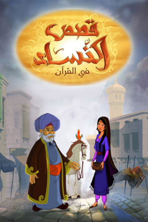Series poster for Women Stories in Quran (2013)