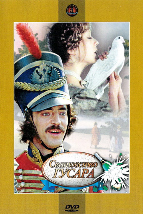Movie poster for Matchmaking Hussar (1980)