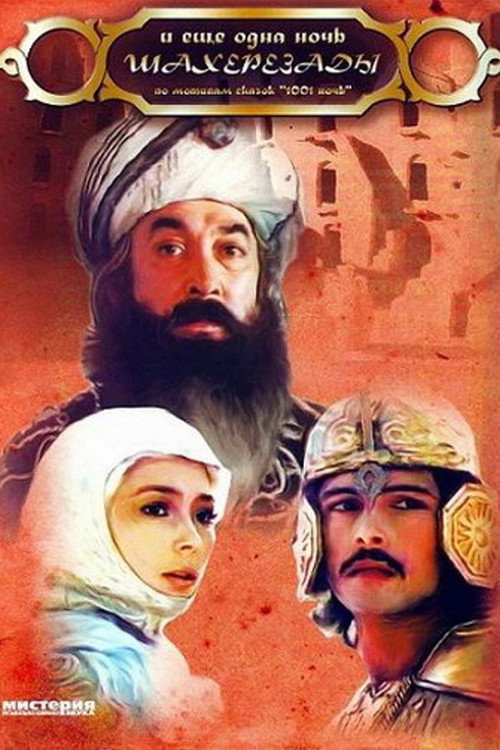 Movie poster for Scheherazade's 1002nd Night (1985)