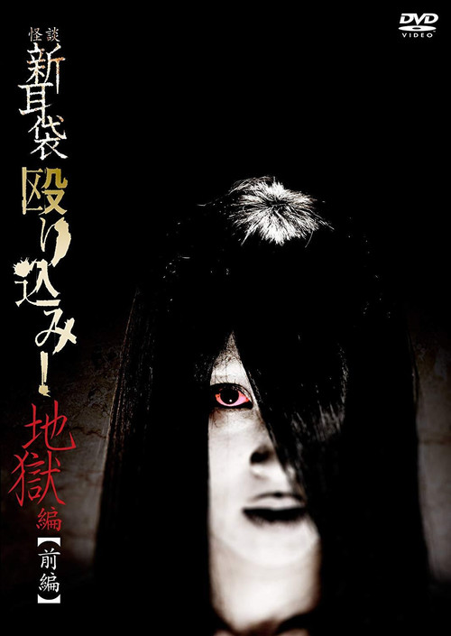Movie poster for Kaidan Shin Mimibukuro Nagurikomi! Jigoku-hen Zenpen (2013)