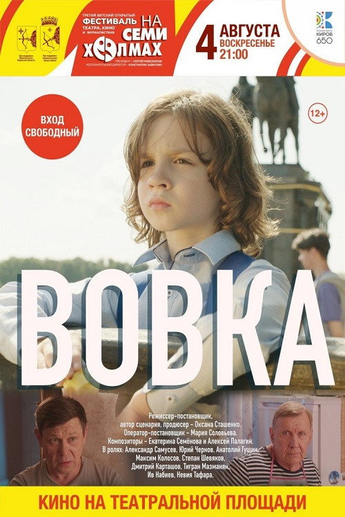 Movie poster for Вовка (2023)